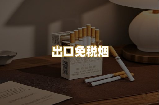 出口免税烟