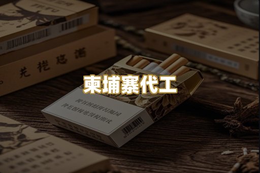 越南代工烟