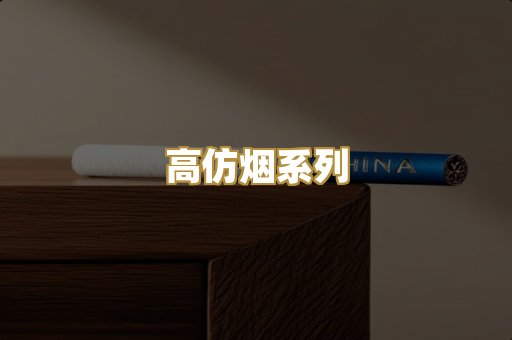高仿烟系列